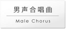 男声.png