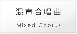 混声.png