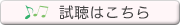 試聴ボタン.png